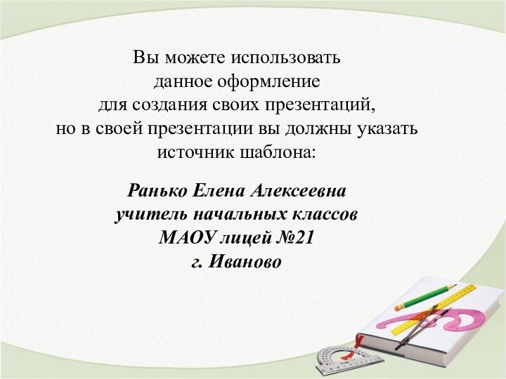 Вы можете использовать данное оформление для создания своих презентаций, но в своей