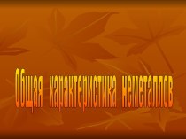 Презентация Общая характеристика неметаллов