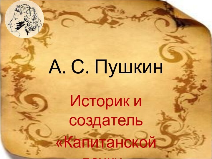 А. С. ПушкинИсторик и создатель «Капитанской дочки»