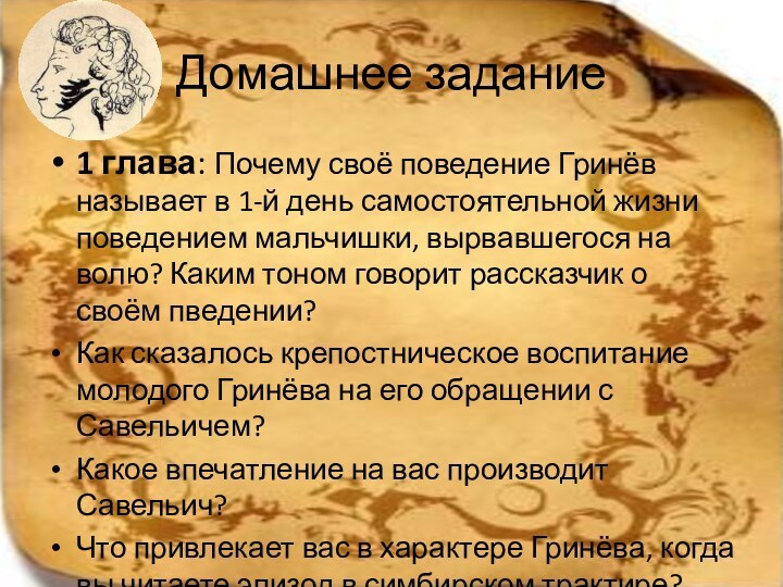 Домашнее задание1 глава: Почему своё поведение Гринёв называет в 1-й день самостоятельной