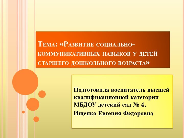 Тема: «Развитие социально-коммуникативных навыков у детей старшего дошкольного возраста»Подготовила воспитатель высшей квалификационной