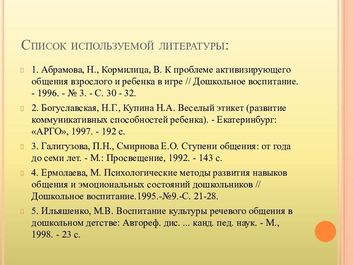 Список используемой литературы:1. Абрамова, Н., Кормилица, В. К проблеме активизирующего общения взрослого