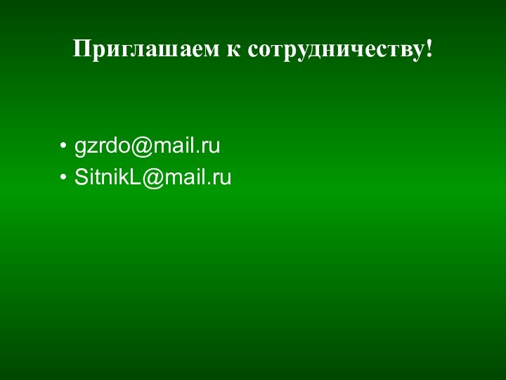 Приглашаем к сотрудничеству!gzrdo@mail.ruSitnikL@mail.ru