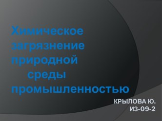 Химическое загрязнение природной среды промышленностью