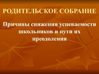 Родительское собрание Причины снижения успеваемости