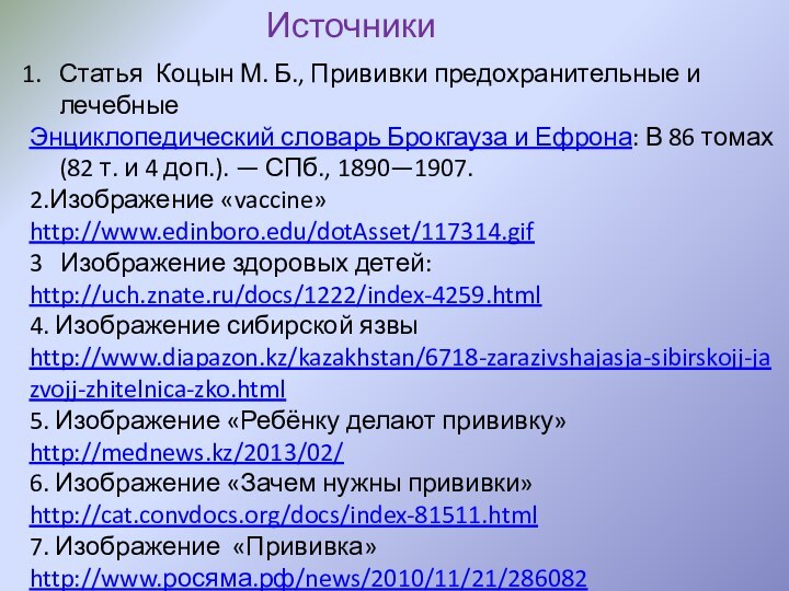 ИсточникиСтатья Коцын М. Б., Прививки предохранительные и лечебные Энциклопедический словарь Брокгауза и Ефрона: В