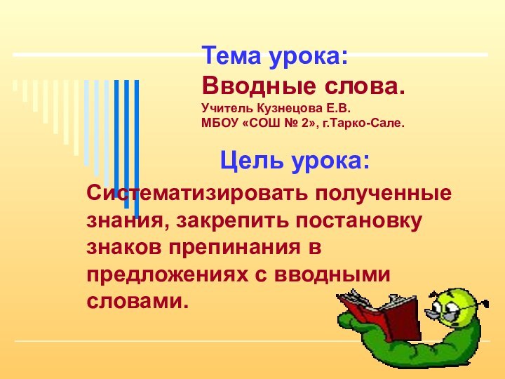 Тема урока: Вводные слова. Учитель Кузнецова Е.В. МБОУ «СОШ № 2», г.Тарко-Сале.