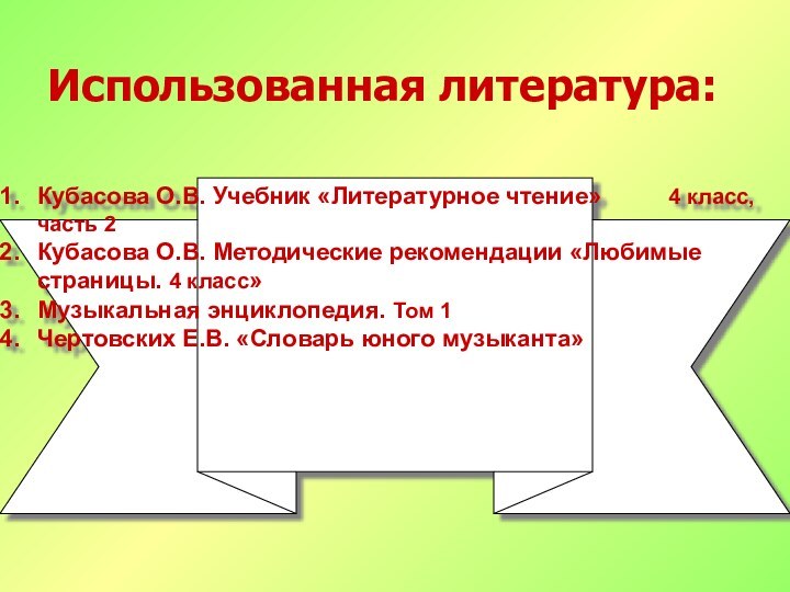 Использованная литература:Кубасова О.В. Учебник «Литературное чтение»     4 класс,