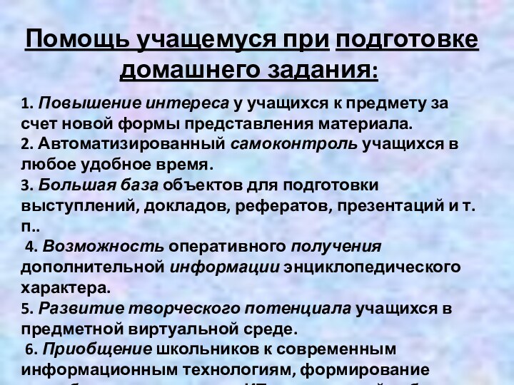     1. Повышение интереса у учащихся к предмету за счет новой формы представления