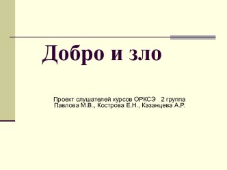 Добро и зло (4 класс)