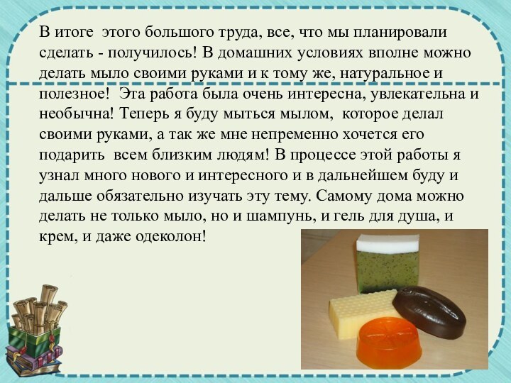 В итоге этого большого труда, все, что мы планировали сделать - получилось!