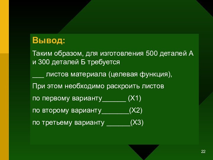 Вывод:Таким образом, для изготовления 500 деталей А и 300 деталей Б требуется___