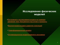 Исследование физических моделей