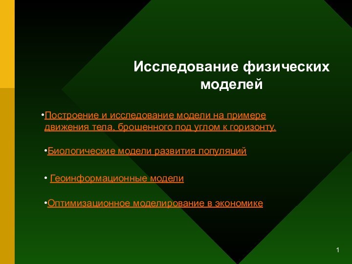 Исследование физических моделейПостроение и исследование модели на примере движения тела, брошенного под