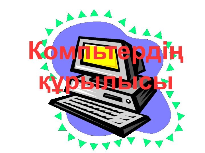 Компьтердің құрылысы