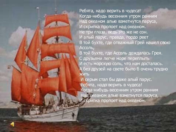 Ребята, надо верить в чудеса! Когда-нибудь весенним утром ранним Над океаном алые