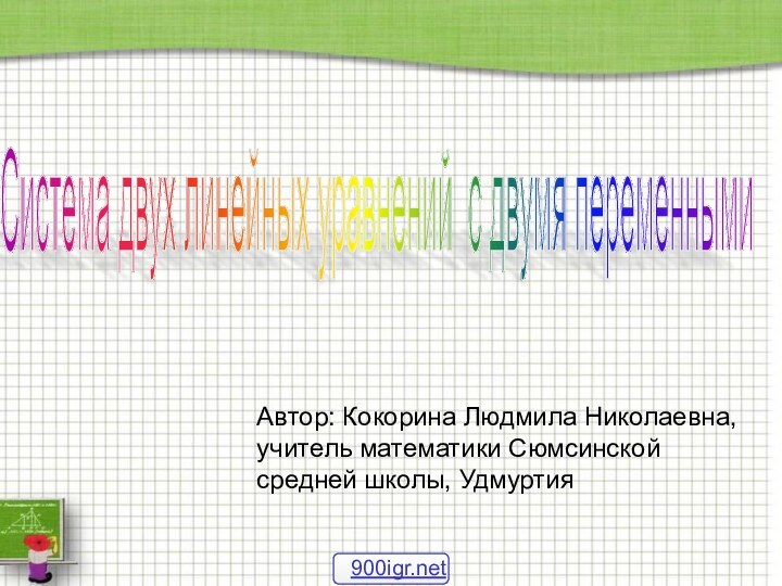 Система двух линейных уравнений с двумя переменными Автор: Кокорина Людмила Николаевна, учитель