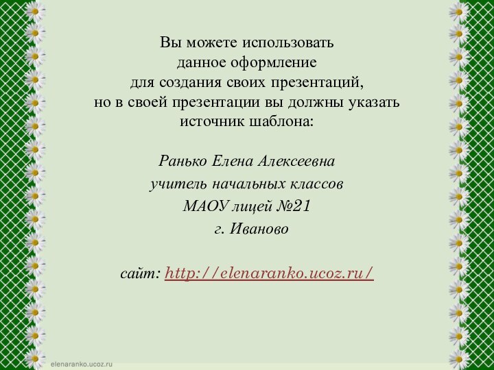 Вы можете использовать данное оформление для создания своих презентаций, но в своей