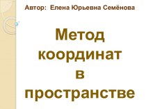 Метод координат