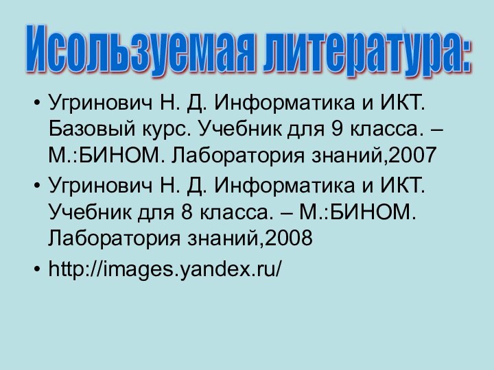 Угринович Н. Д. Информатика и ИКТ. Базовый курс. Учебник для 9 класса.