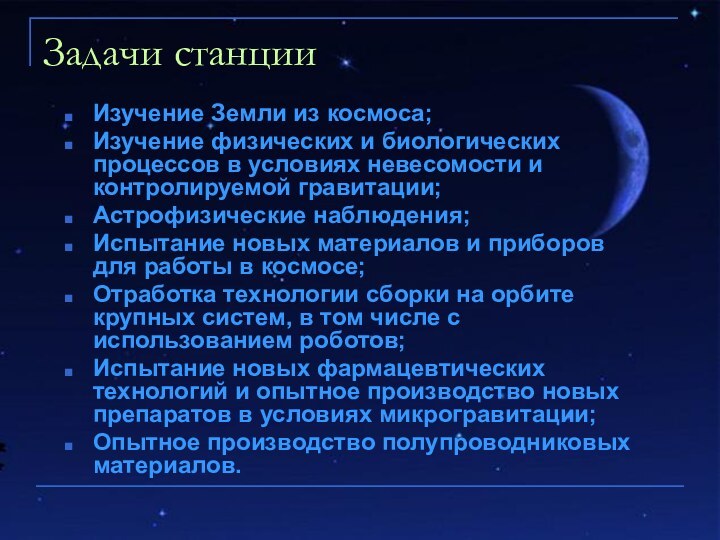 Задачи станцииИзучение Земли из космоса; Изучение физических и биологических процессов в условиях