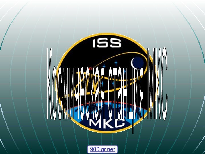 Космическая станция МКС