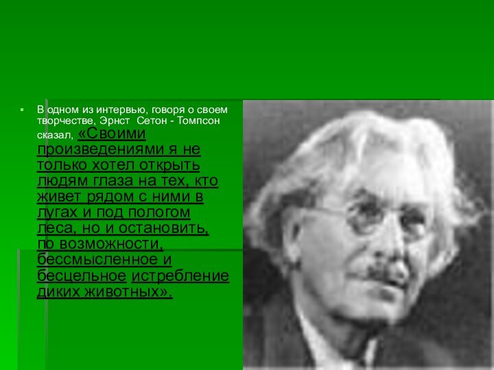 В одном из интервью, говоря о своем творчестве, Эрнст Сетон - Томпсон