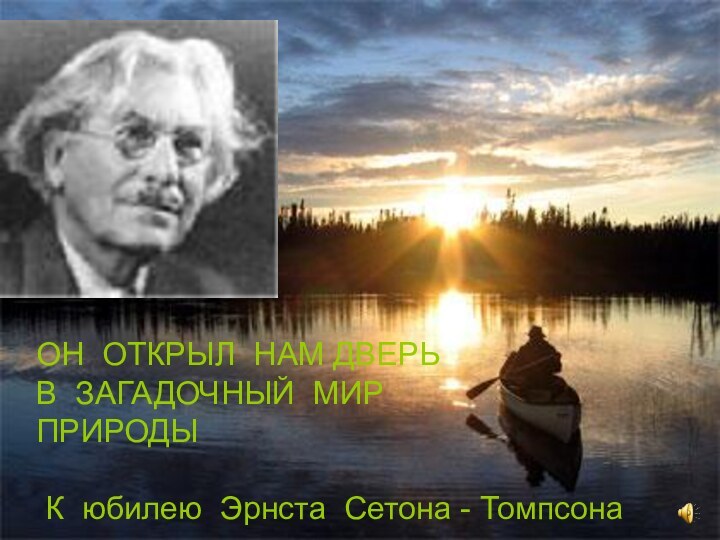 ОН ОТКРЫЛ НАМ ДВЕРЬВ ЗАГАДОЧНЫЙ МИРПРИРОДЫ К юбилею Эрнста Сетона - ТомпсонаОН