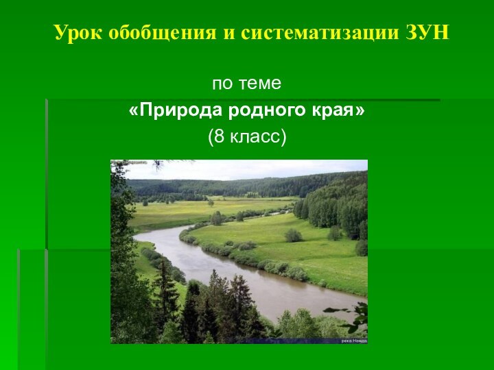 Урок обобщения и систематизации ЗУН по теме «Природа родного края» (8 класс)