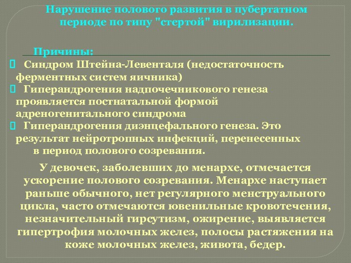 Нарушение полового развития. Нарушения полового развития девочек. Гиперандрогения диэнцефальная. Гиперандрогения надпочечникового генеза.