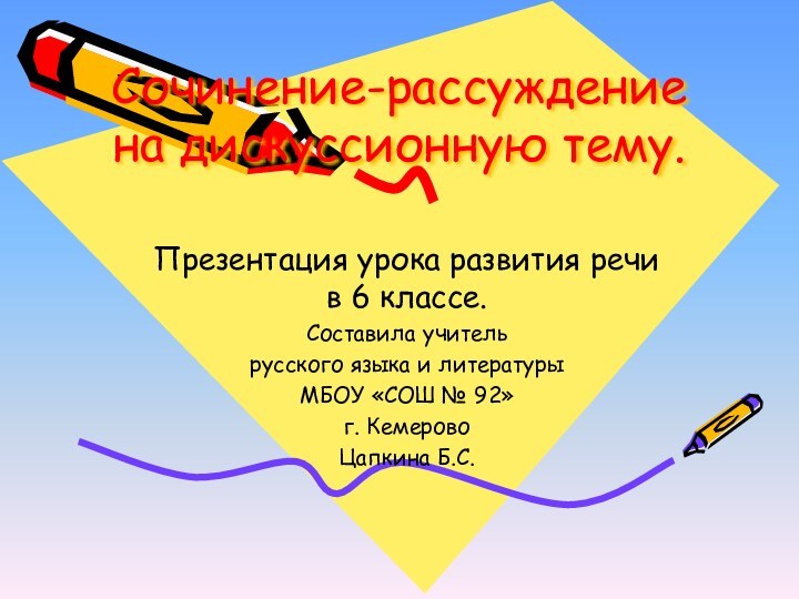 Сочинение-рассуждение на дискуссионную тему.Презентация урока развития речи в 6 классе.Составила учитель русского