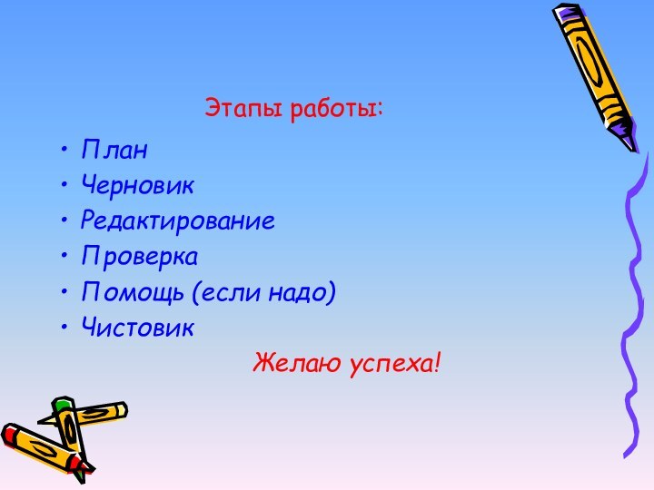 Этапы работы:ПланЧерновикРедактированиеПроверкаПомощь (если надо)Чистовик