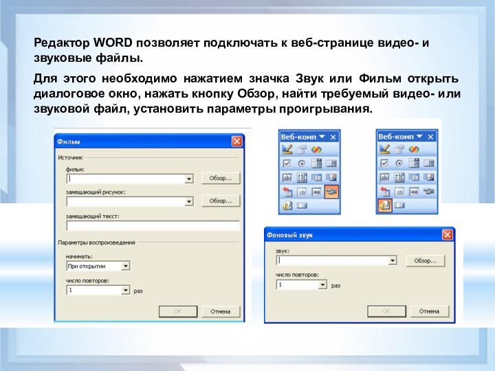 Редактор WORD позволяет подключать к веб-странице видео- и звуковые файлы. Для этого