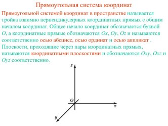 Прямоугольная система координат