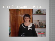 Сігетій Наталья Петрівна