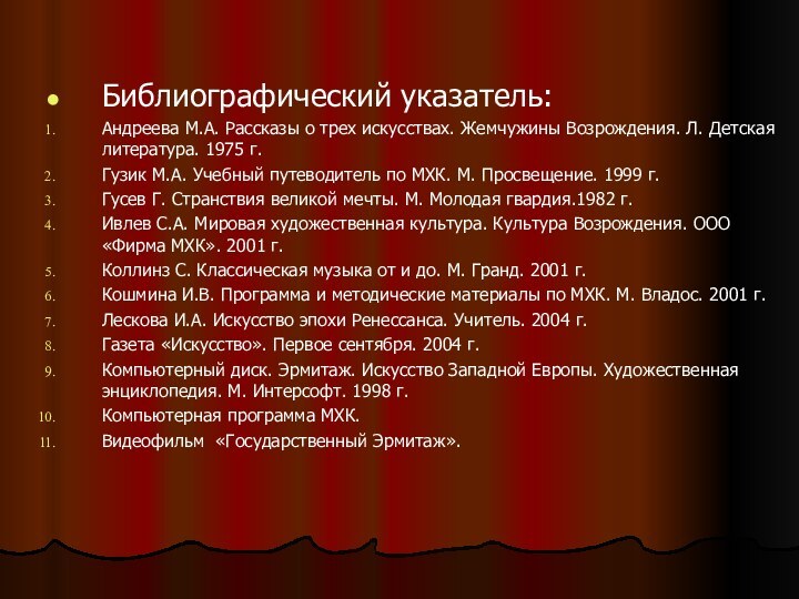 Библиографический указатель:Андреева М.А. Рассказы о трех искусствах. Жемчужины Возрождения. Л. Детская литература.