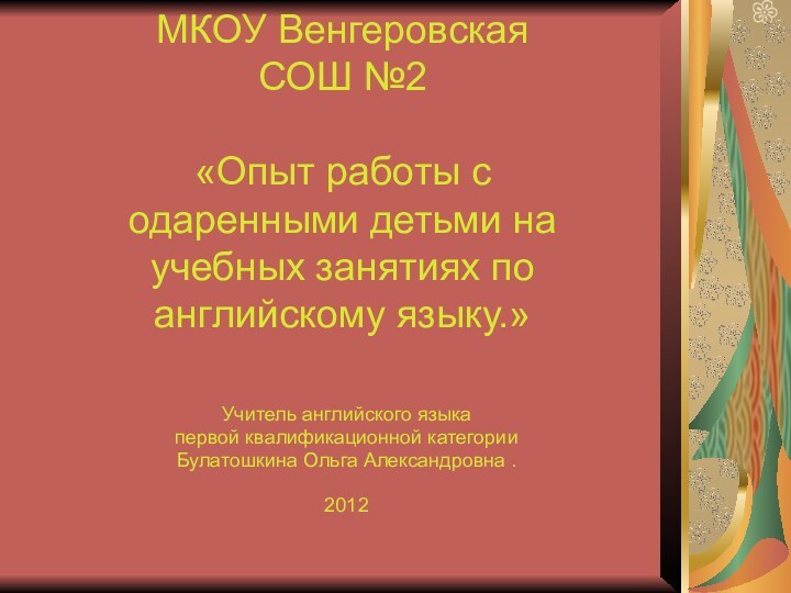 МКОУ Венгеровская  СОШ №2  «Опыт работы с одаренными детьми на