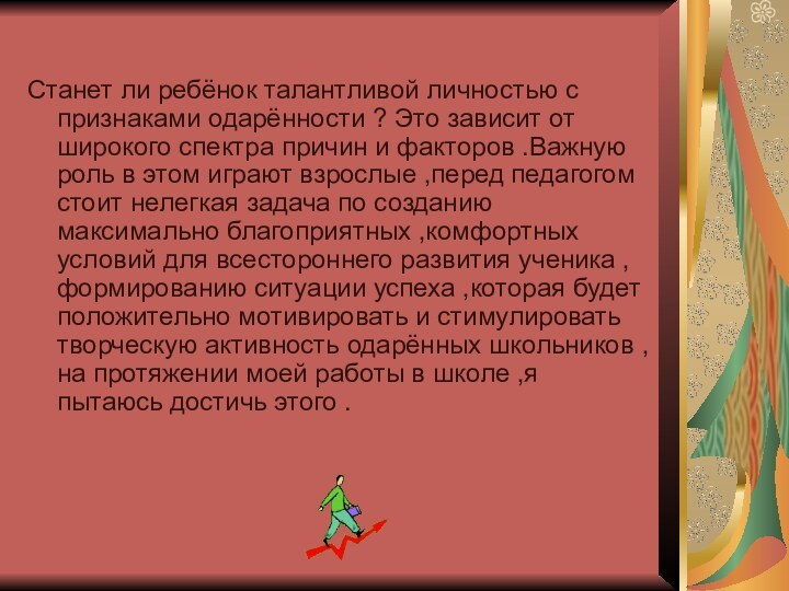 Станет ли ребёнок талантливой личностью с признаками одарённости ? Это зависит от