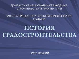 История градостроительства