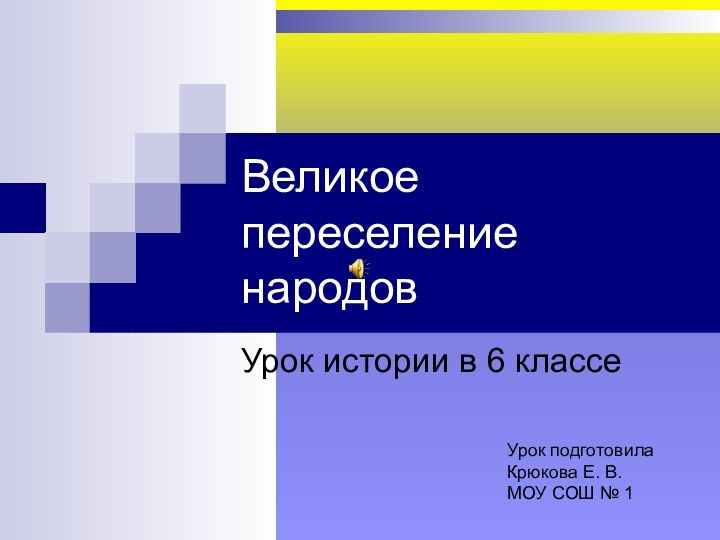 Великое переселение народовУрок истории в 6 классеУрок подготовила Крюкова Е. В.МОУ СОШ № 1