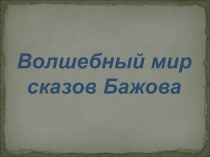 Волшебный мир сказов Бажова