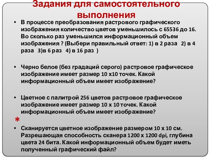 Задания для самостоятельного выполненияВ процессе преобразования растрового графического изображения количество цветов уменьшилось