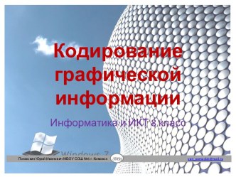 КОДИРОВАНИЕ ГРАФИЧЕСКОЙ ИНФОРМАЦИИ 8 КЛАСС