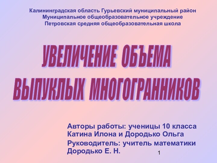 Авторы работы: ученицы 10 класса Катина Илона и Дородько ОльгаРуководитель: учитель математики