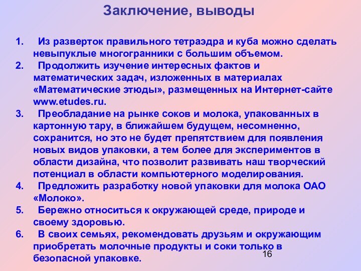 Заключение, выводы Из разверток правильного тетраэдра и куба можно сделать