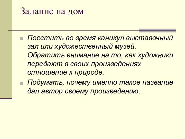 Задание на дом Посетить во время каникул выставочный зал или художественный музей.