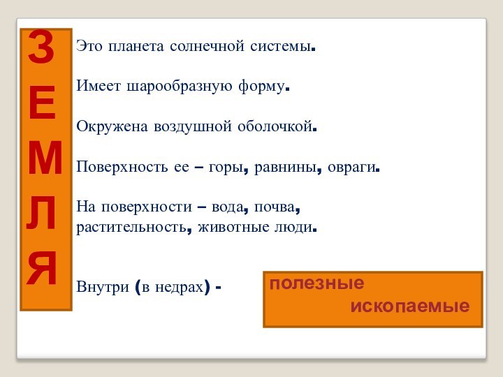 Это планета солнечной системы.Имеет шарообразную форму.Окружена воздушной оболочкой.Поверхность ее – горы, равнины,