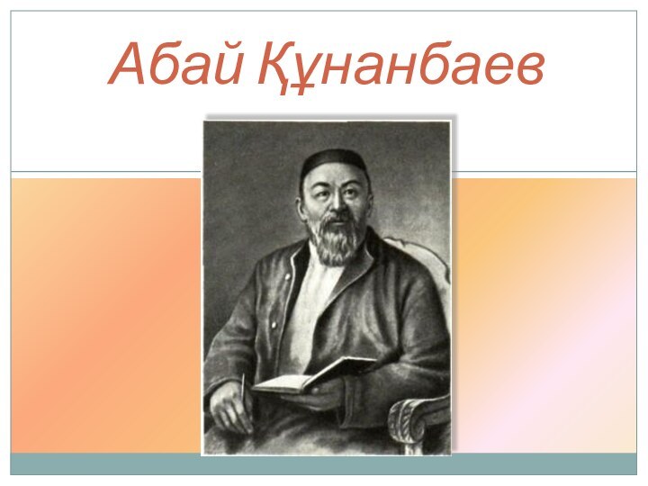 Абай Құнанбаев