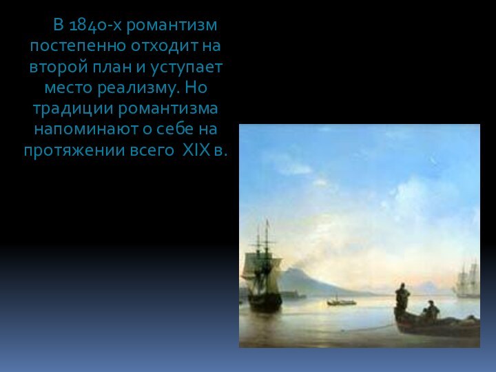 В 1840-х романтизм постепенно отходит на второй план и уступает место реализму.