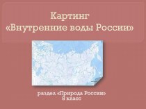 Внутренние воды России 8 класс